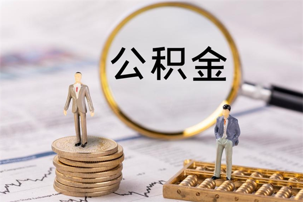 上海今天离职明天能取公积金吗（当天离职可以取公积金吗）